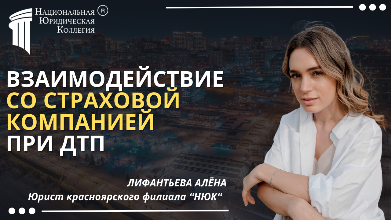 Взаимодействие со страховой компанией при ДТП