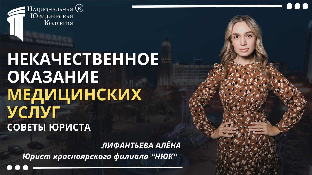 Некачественное оказание медицинских услуг